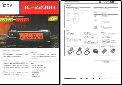 ICOM IC-2200H车载台中文彩页下载
