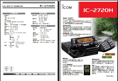 ICOM IC-2720H车载台中文彩页下载