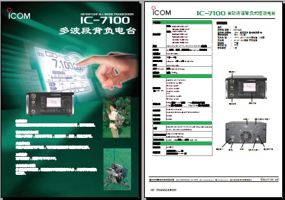 ICOM IC-7100多波段背负电台中文彩页下载