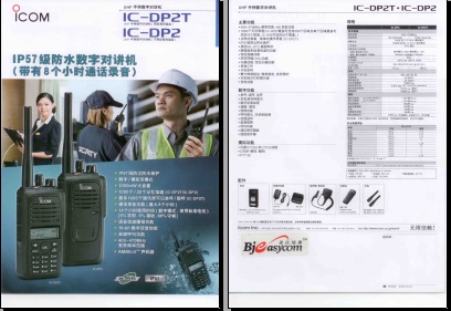 ICOM IC-DP2/DP2T对讲机中文彩页下载