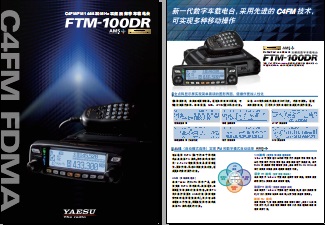 YAESU FTM-100DR双段车载台中文彩页下载