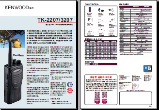 KENWOOD TK-2207/3207对讲机中文彩页下载