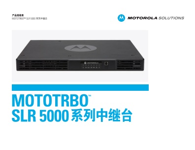 MOTOTRBO SLR5000中继台中文彩页下载