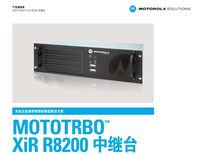 MOTOTRBO XIR R8200中继台中文彩页下载