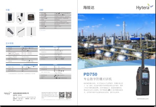 Hytera PD750对讲机中文彩页下载