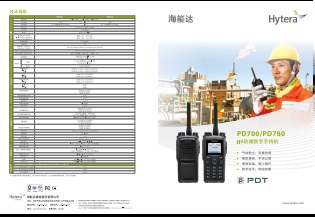 Hytera PD700/780防爆对讲机中文彩页下载