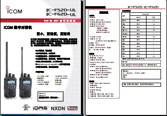 ICOM IC-F52D/F62D对讲机中文彩页下载