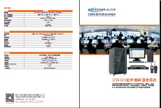 Kirisun DS6000数字集群通讯系统中文彩页下载