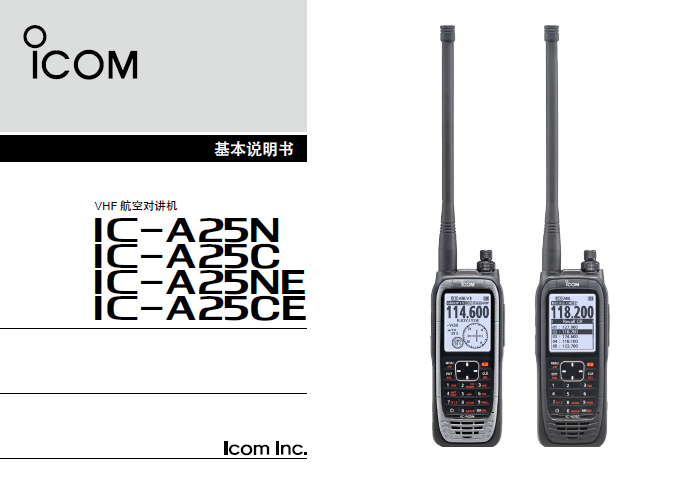 ICOM 艾可慕 IC-A25N/C航空对讲机中文基本说明书