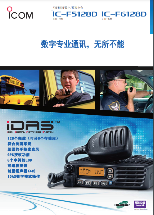 ICOM IC-F5128D/IC-F6128D车载台中文彩页下载