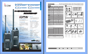 ICOM IC-F3230DT/DS/4230DT/DS对讲机中文彩页下载