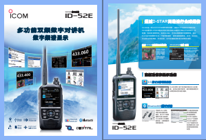 ICOM ID-52E对讲机中文彩页下载