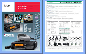 ICOM IC-F5061D/6061D车载台中文彩页下载