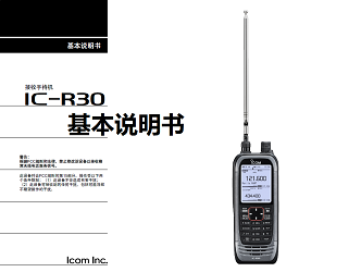 IC-R30基本说明书中文说明中文手册